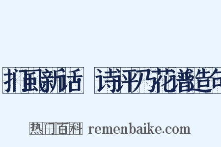 扪虱新话·诗评乃花谱造句是什么意思的图片